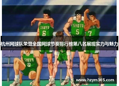 杭州网球队荣登全国网球节奏排行榜第八名展现实力与魅力