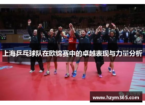 上海乒乓球队在欧锦赛中的卓越表现与力量分析