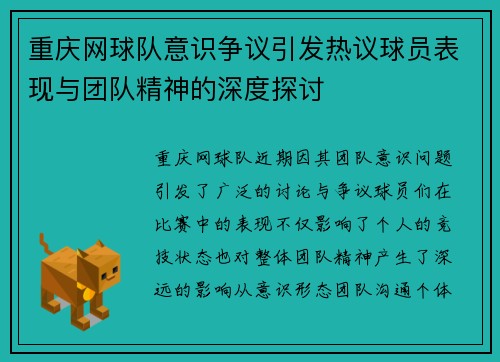 重庆网球队意识争议引发热议球员表现与团队精神的深度探讨