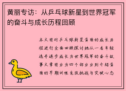 黄丽专访：从乒乓球新星到世界冠军的奋斗与成长历程回顾