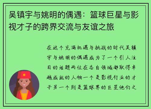 吴镇宇与姚明的偶遇：篮球巨星与影视才子的跨界交流与友谊之旅