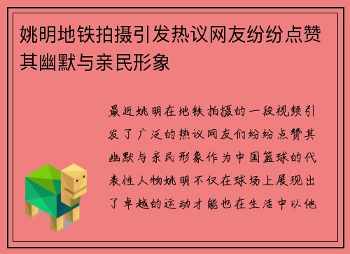 姚明地铁拍摄引发热议网友纷纷点赞其幽默与亲民形象