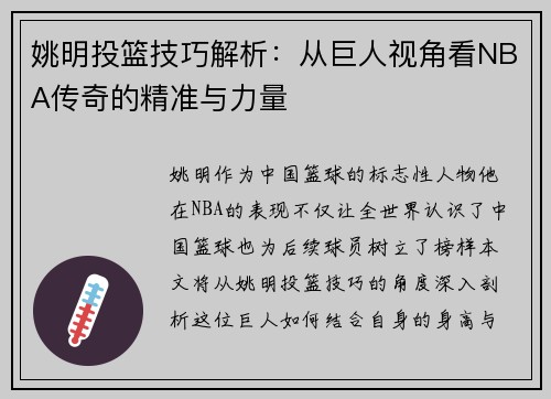 姚明投篮技巧解析：从巨人视角看NBA传奇的精准与力量
