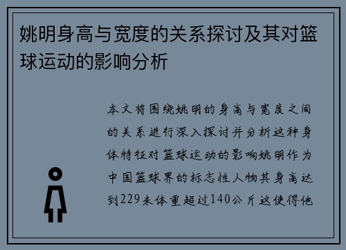 姚明身高与宽度的关系探讨及其对篮球运动的影响分析