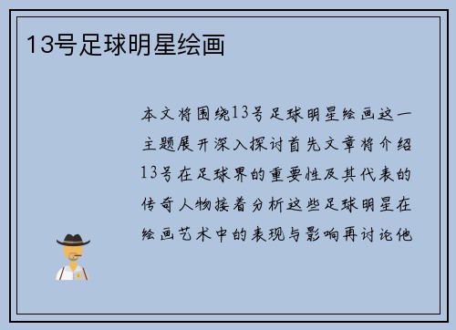 13号足球明星绘画