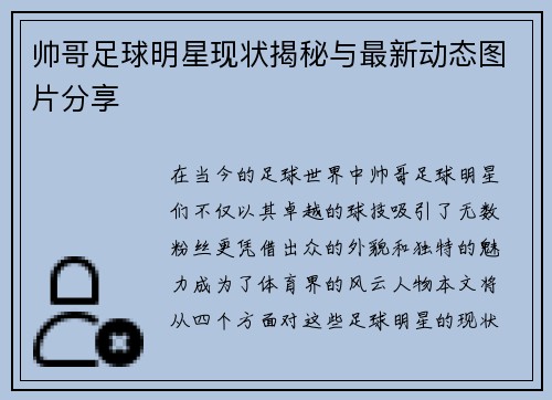 帅哥足球明星现状揭秘与最新动态图片分享