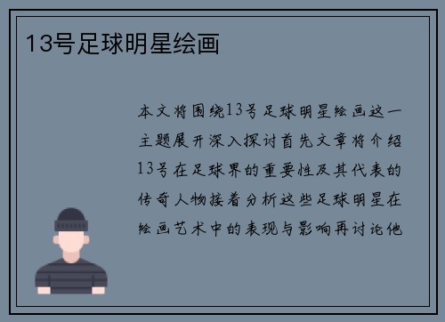 13号足球明星绘画