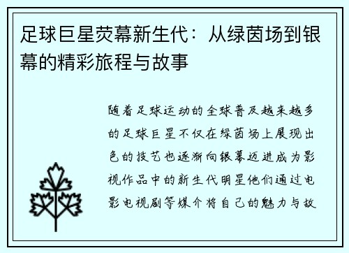 足球巨星荧幕新生代：从绿茵场到银幕的精彩旅程与故事