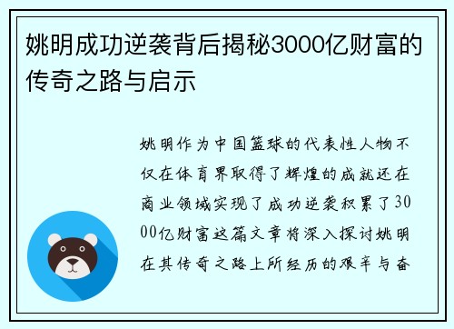 姚明成功逆袭背后揭秘3000亿财富的传奇之路与启示
