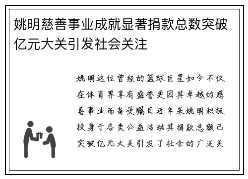 姚明慈善事业成就显著捐款总数突破亿元大关引发社会关注