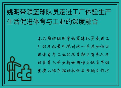 姚明带领篮球队员走进工厂体验生产生活促进体育与工业的深度融合
