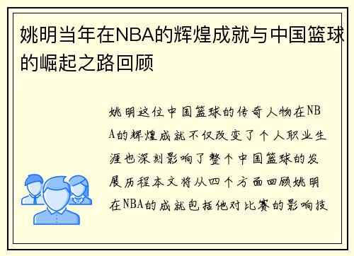 姚明当年在NBA的辉煌成就与中国篮球的崛起之路回顾