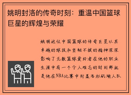 姚明封洛的传奇时刻：重温中国篮球巨星的辉煌与荣耀