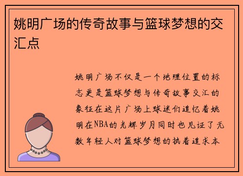 姚明广场的传奇故事与篮球梦想的交汇点