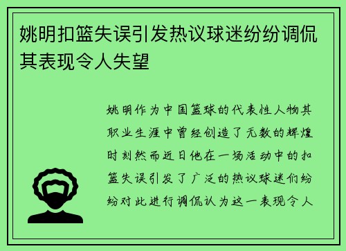 姚明扣篮失误引发热议球迷纷纷调侃其表现令人失望