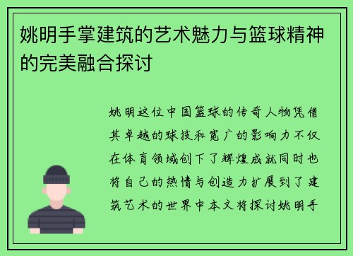 姚明手掌建筑的艺术魅力与篮球精神的完美融合探讨