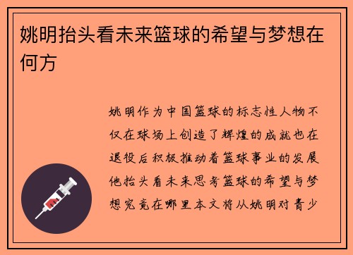 姚明抬头看未来篮球的希望与梦想在何方