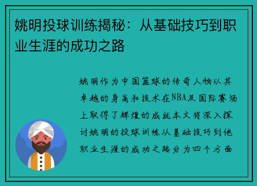 姚明投球训练揭秘：从基础技巧到职业生涯的成功之路