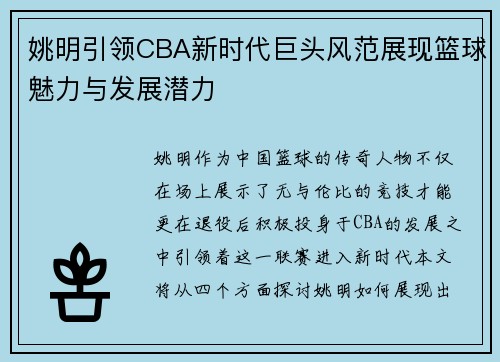 姚明引领CBA新时代巨头风范展现篮球魅力与发展潜力