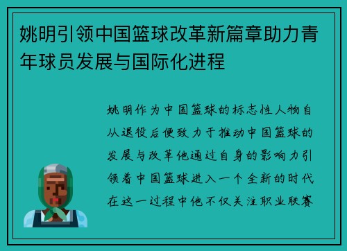 姚明引领中国篮球改革新篇章助力青年球员发展与国际化进程