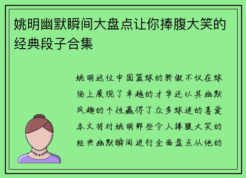 姚明幽默瞬间大盘点让你捧腹大笑的经典段子合集