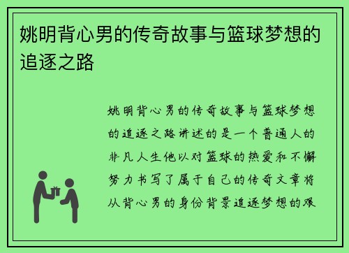 姚明背心男的传奇故事与篮球梦想的追逐之路