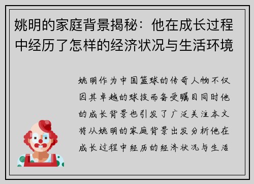 姚明的家庭背景揭秘：他在成长过程中经历了怎样的经济状况与生活环境