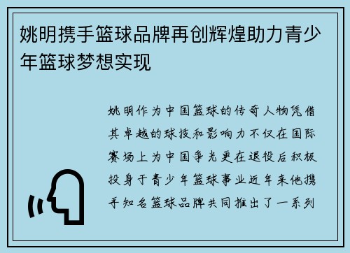 姚明携手篮球品牌再创辉煌助力青少年篮球梦想实现