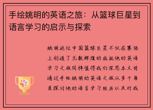 手绘姚明的英语之旅：从篮球巨星到语言学习的启示与探索