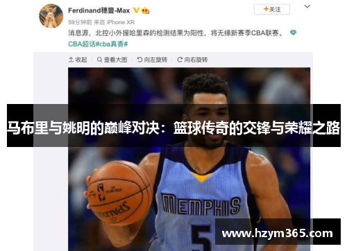 马布里与姚明的巅峰对决：篮球传奇的交锋与荣耀之路
