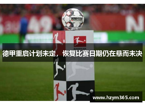 德甲重启计划未定，恢复比赛日期仍在悬而未决