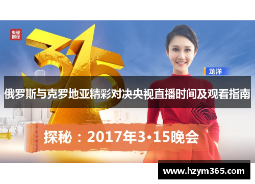 俄罗斯与克罗地亚精彩对决央视直播时间及观看指南
