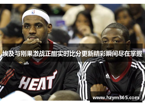 埃及与刚果激战正酣实时比分更新精彩瞬间尽在掌握