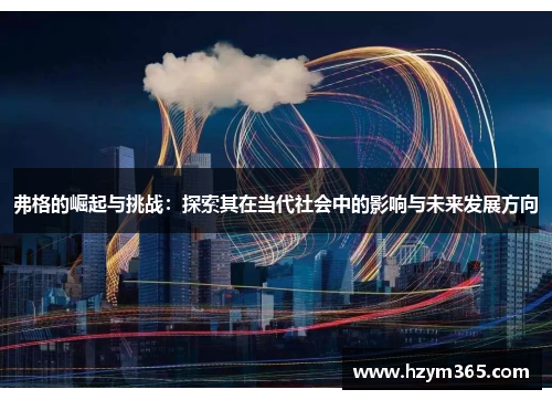 弗格的崛起与挑战：探索其在当代社会中的影响与未来发展方向