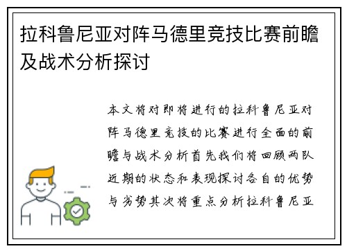 拉科鲁尼亚对阵马德里竞技比赛前瞻及战术分析探讨