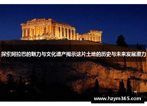 探索阿拉巴的魅力与文化遗产揭示这片土地的历史与未来发展潜力