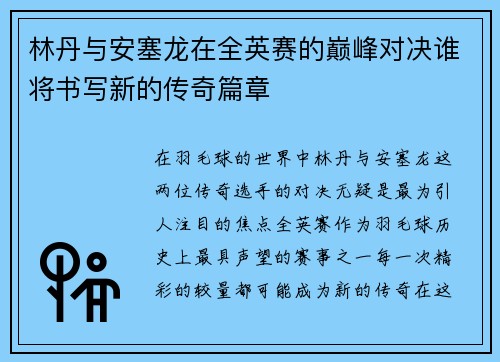 林丹与安塞龙在全英赛的巅峰对决谁将书写新的传奇篇章