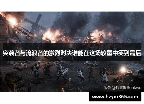 突袭者与流浪者的激烈对决谁能在这场较量中笑到最后