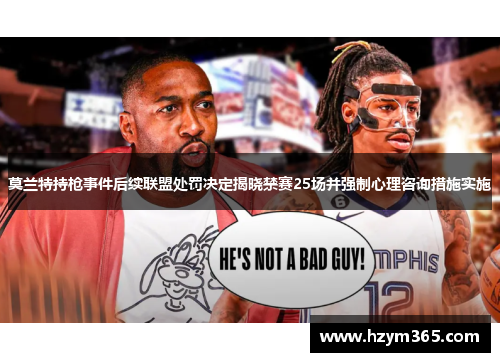 莫兰特持枪事件后续联盟处罚决定揭晓禁赛25场并强制心理咨询措施实施