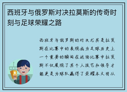 西班牙与俄罗斯对决拉莫斯的传奇时刻与足球荣耀之路