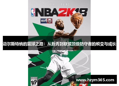 迈尔斯特纳的篮球之路：从新秀到联盟顶级防守者的蜕变与成长