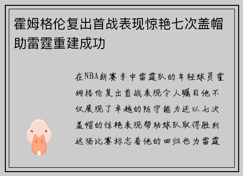 霍姆格伦复出首战表现惊艳七次盖帽助雷霆重建成功