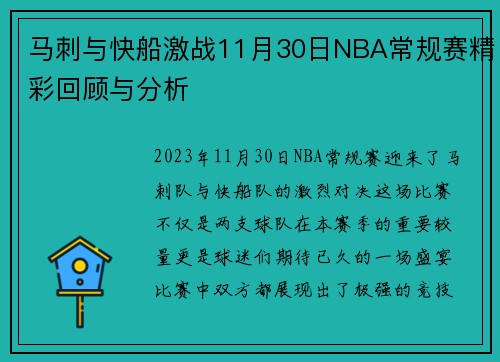 马刺与快船激战11月30日NBA常规赛精彩回顾与分析