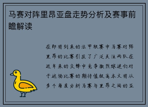 马赛对阵里昂亚盘走势分析及赛事前瞻解读