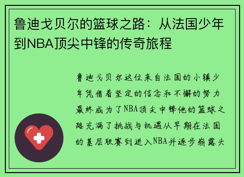 鲁迪戈贝尔的篮球之路：从法国少年到NBA顶尖中锋的传奇旅程