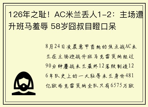 126年之耻！AC米兰丢人1-2：主场遭升班马羞辱 58岁囧叔目瞪口呆
