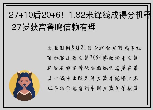 27+10后20+6！1.82米锋线成得分机器 27岁获宫鲁鸣信赖有理