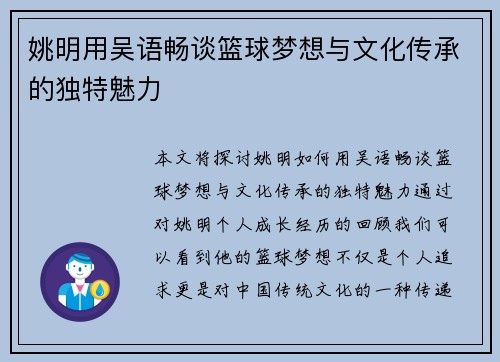 姚明用吴语畅谈篮球梦想与文化传承的独特魅力