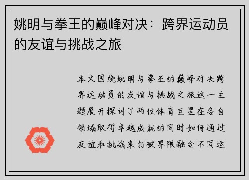 姚明与拳王的巅峰对决：跨界运动员的友谊与挑战之旅