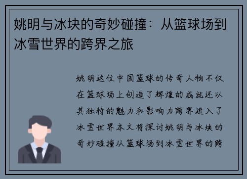 姚明与冰块的奇妙碰撞：从篮球场到冰雪世界的跨界之旅
